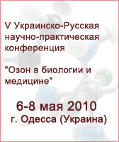 V Украинско-Русская научно-практическая конференция "Озон в биологии и медицине"